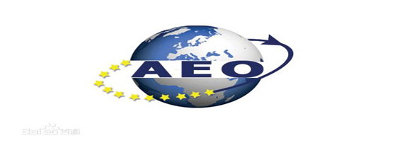 云顶集团3118acm供应链顺利通过“AEO高级认证企业”认证